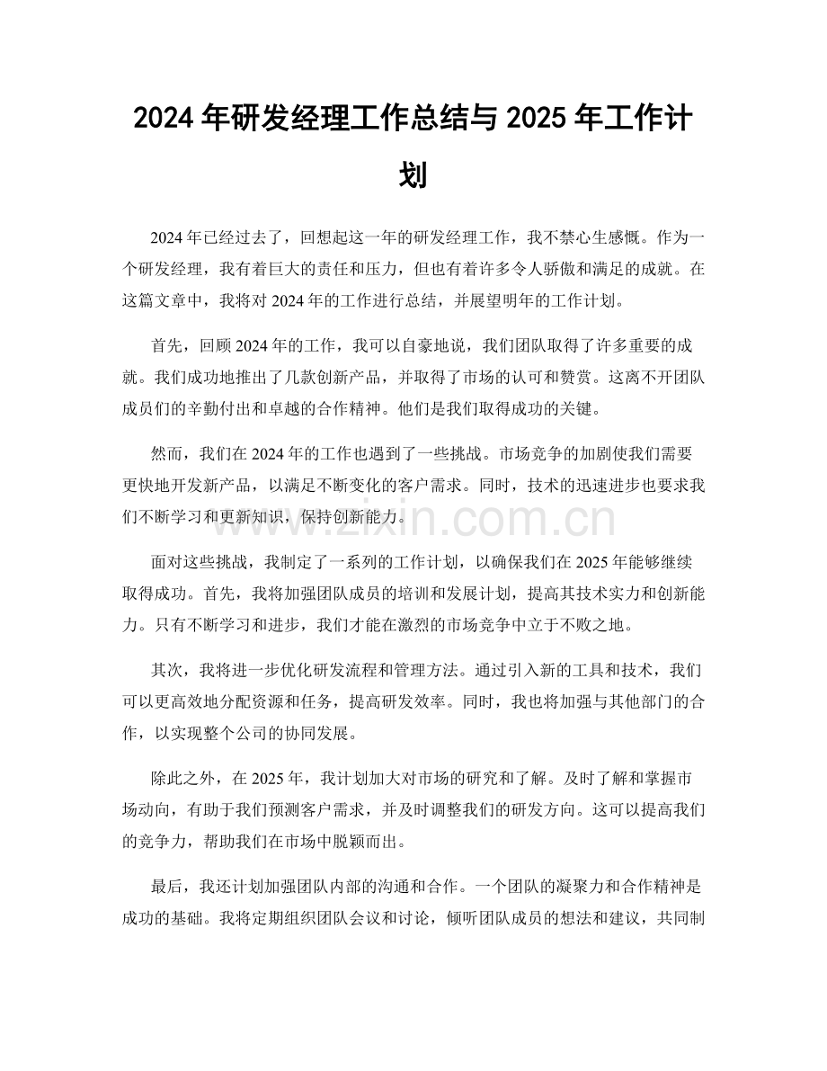 2024年研发经理工作总结与2025年工作计划.docx_第1页