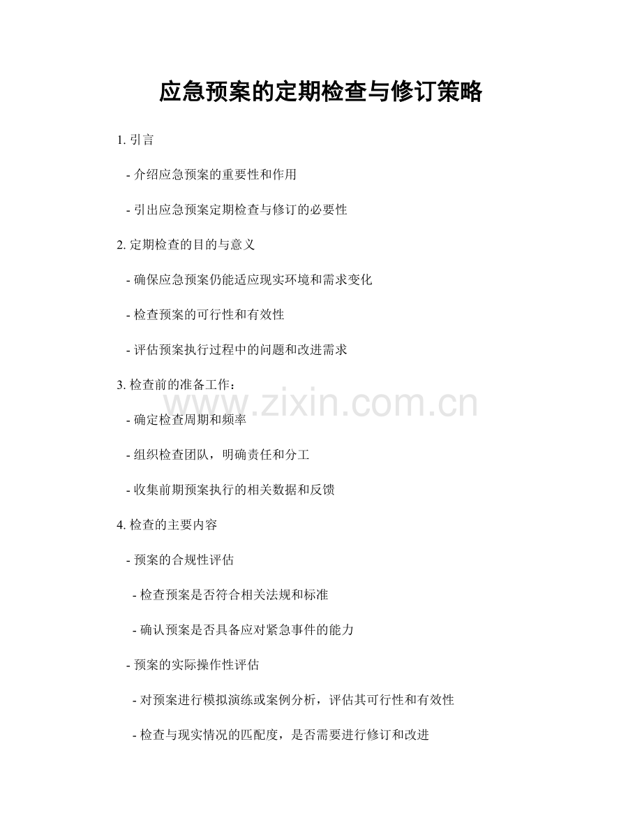 应急预案的定期检查与修订策略.docx_第1页