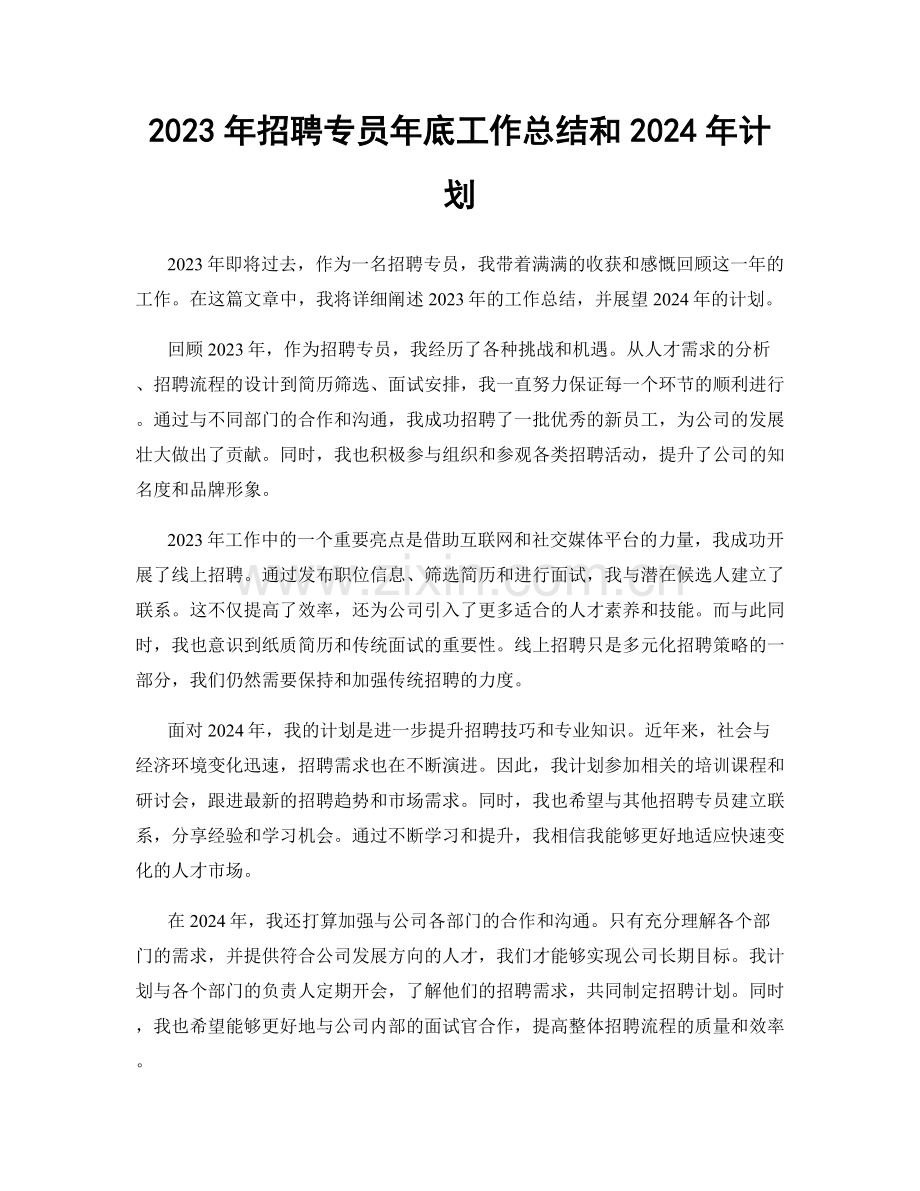 2023年招聘专员年底工作总结和2024年计划.docx_第1页