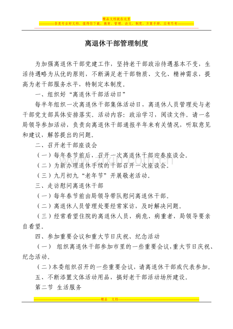 离退休干部管理制度.doc_第1页