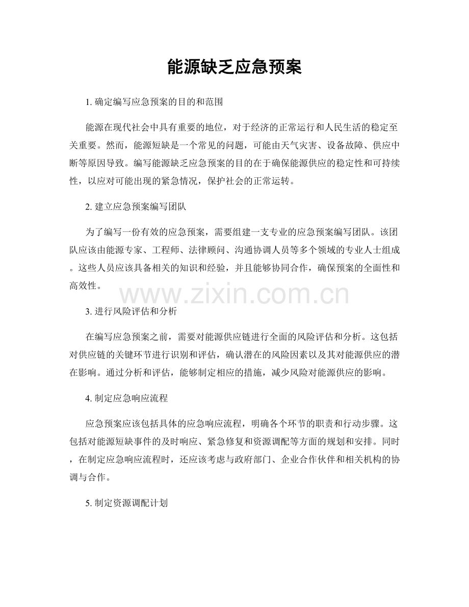 能源缺乏应急预案.docx_第1页