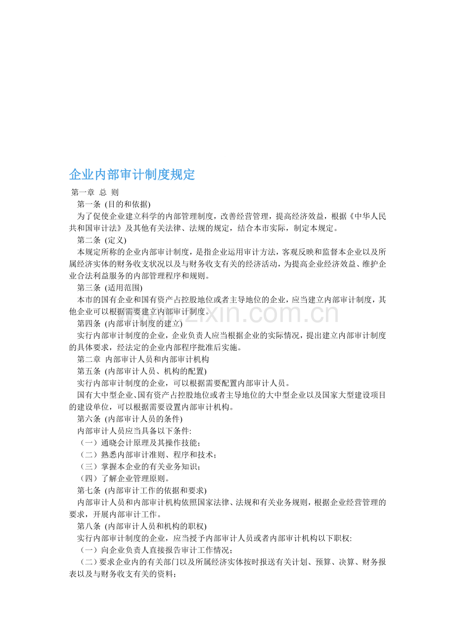 企业内部审计制度规定.doc_第1页