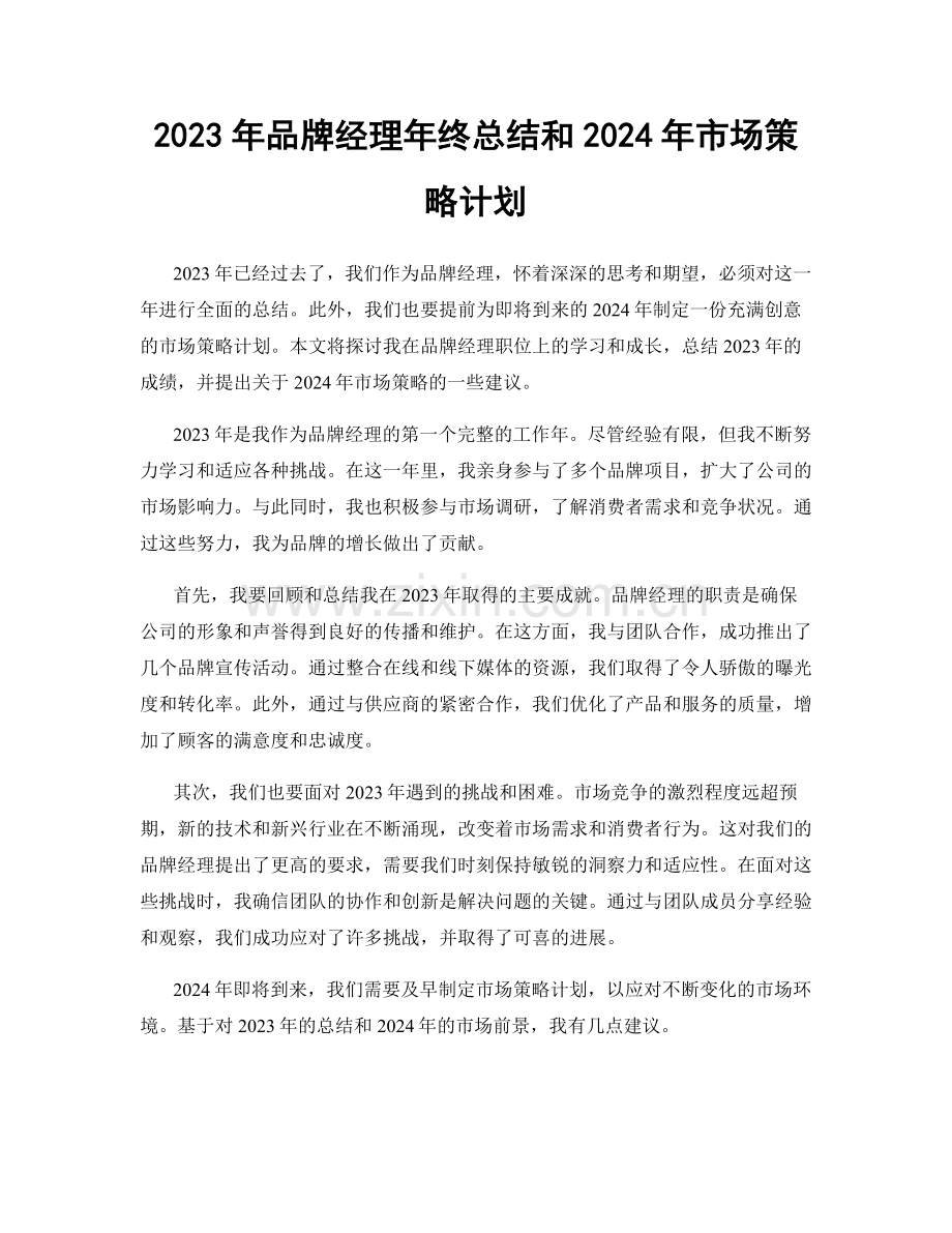 2023年品牌经理年终总结和2024年市场策略计划.docx_第1页