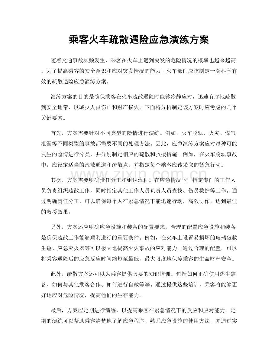 乘客火车疏散遇险应急演练方案.docx_第1页
