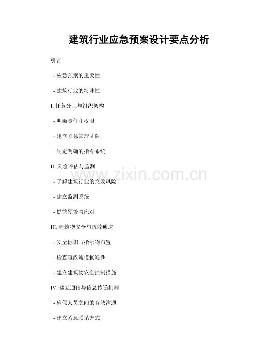 建筑行业应急预案设计要点分析.docx_第1页