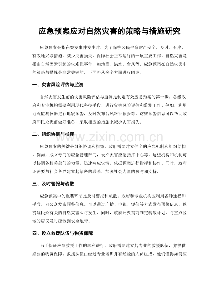应急预案应对自然灾害的策略与措施研究.docx_第1页
