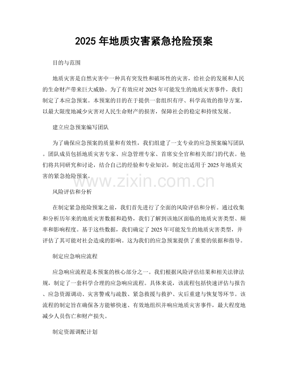 2025年地质灾害紧急抢险预案.docx_第1页