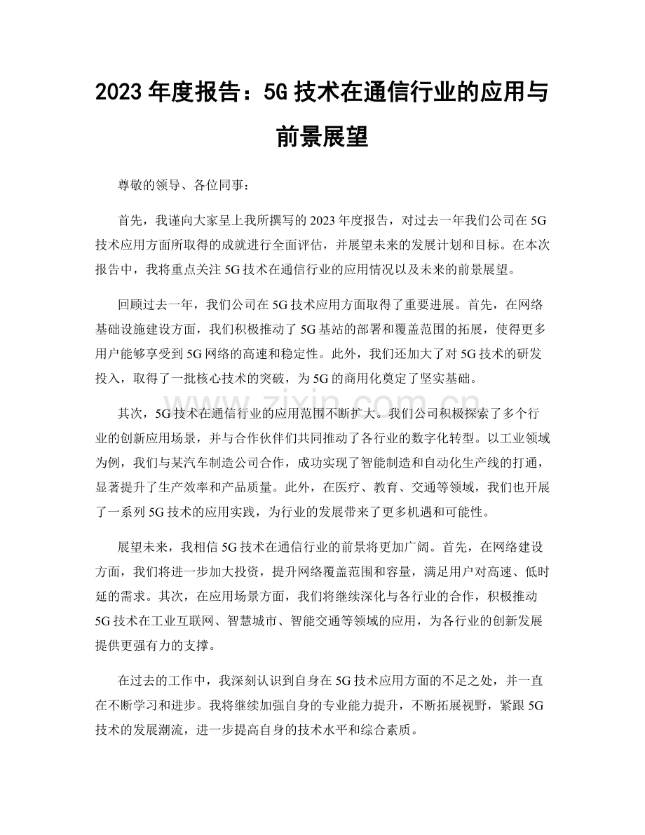 2023年度报告：5G技术在通信行业的应用与前景展望.docx_第1页