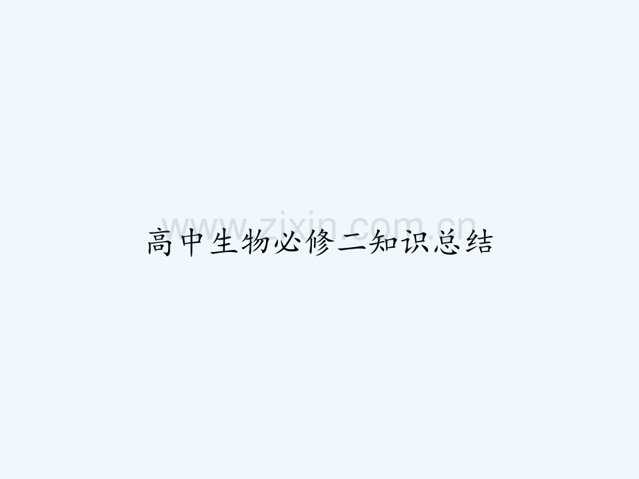 高中生物必修二知识总结-PPT.ppt_第1页