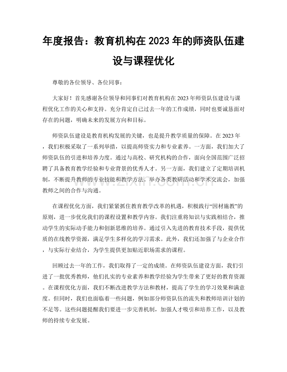 年度报告：教育机构在2023年的师资队伍建设与课程优化.docx_第1页