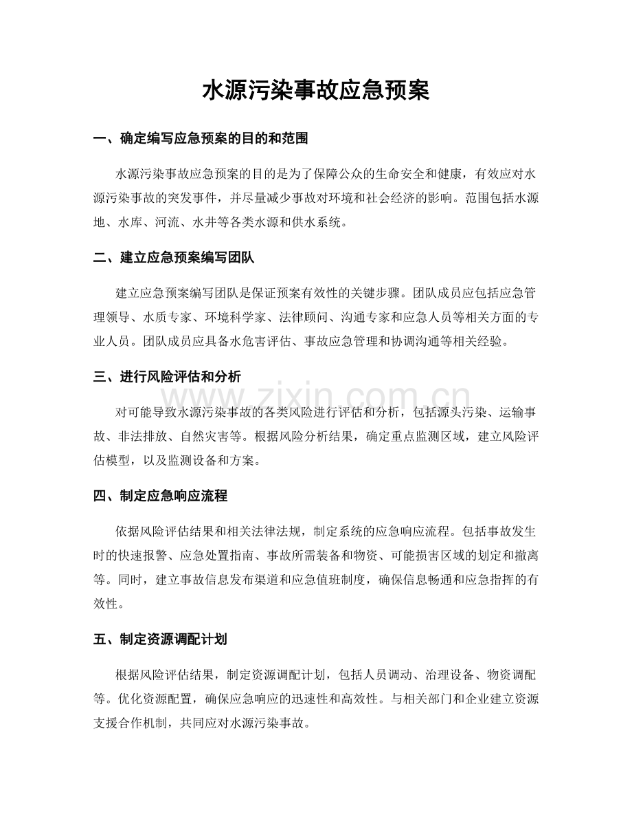 水源污染事故应急预案.docx_第1页