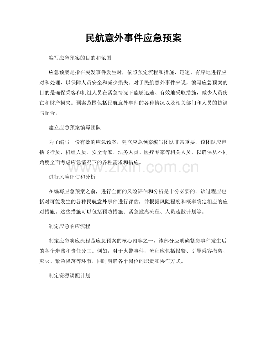 民航意外事件应急预案.docx_第1页