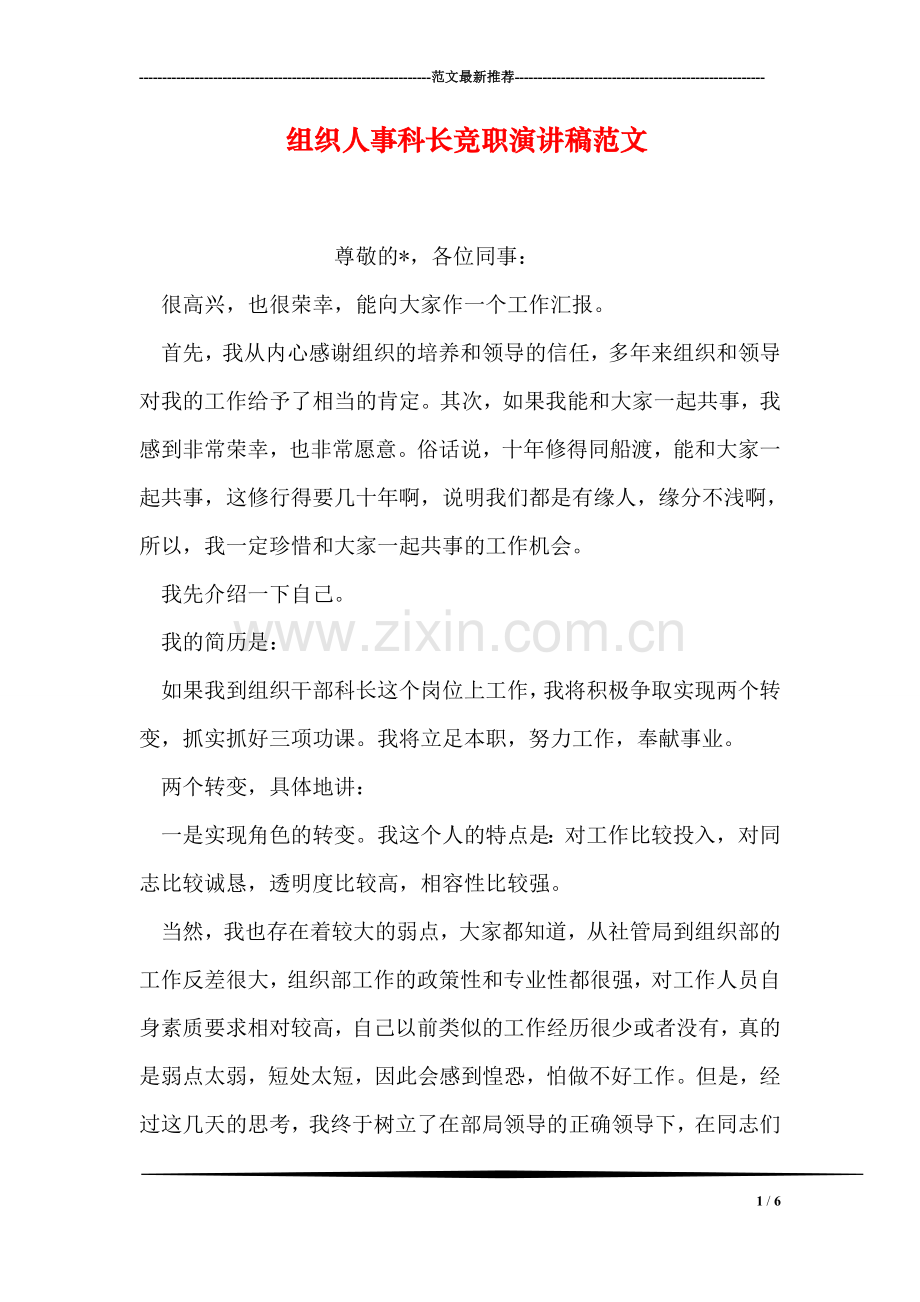 组织人事科长竞职演讲稿范文.doc_第1页