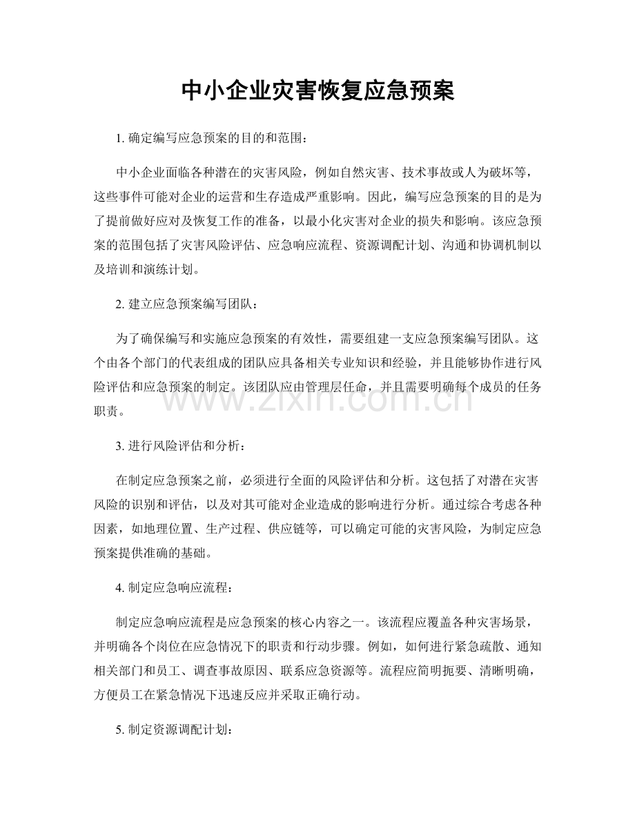 中小企业灾害恢复应急预案.docx_第1页