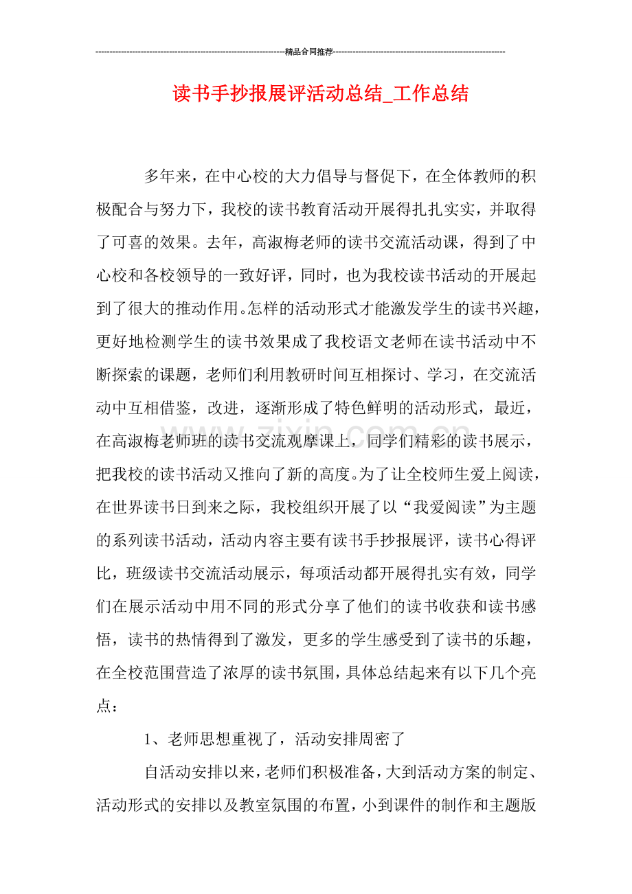 读书手抄报展评活动总结.doc_第1页