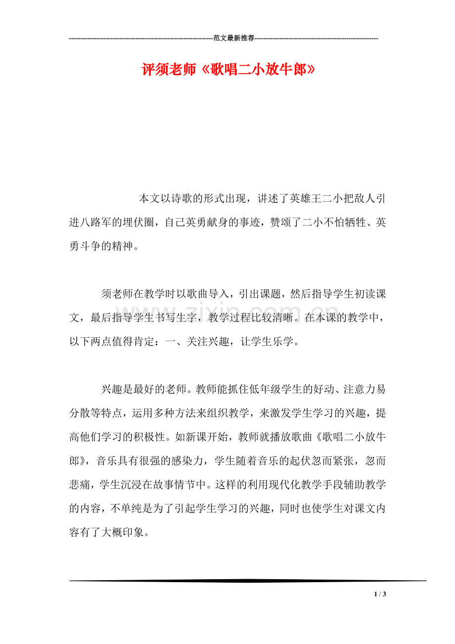 评须老师《歌唱二小放牛郎》.doc_第1页