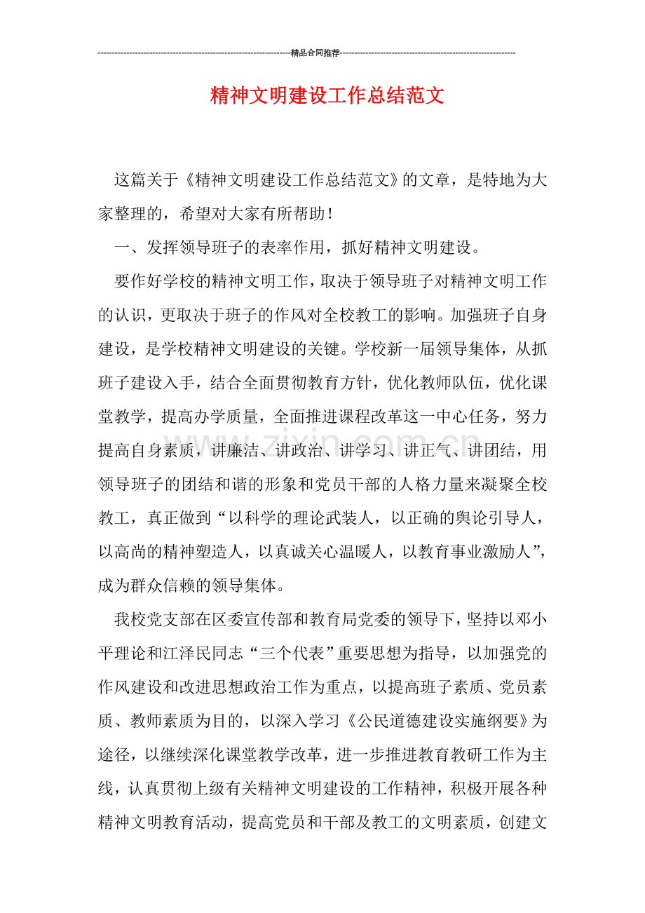 精神文明建设工作总结范文.doc_第1页