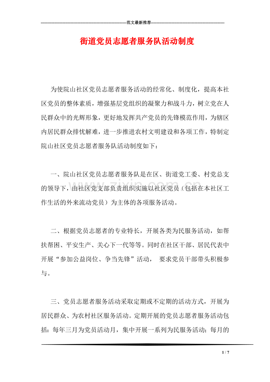 街道党员志愿者服务队活动制度.doc_第1页
