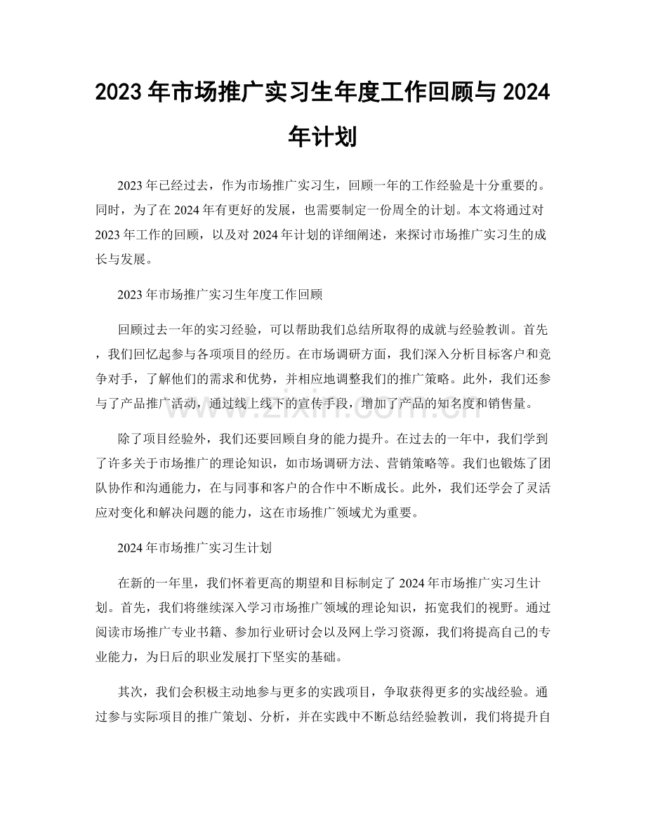 2023年市场推广实习生年度工作回顾与2024年计划.docx_第1页