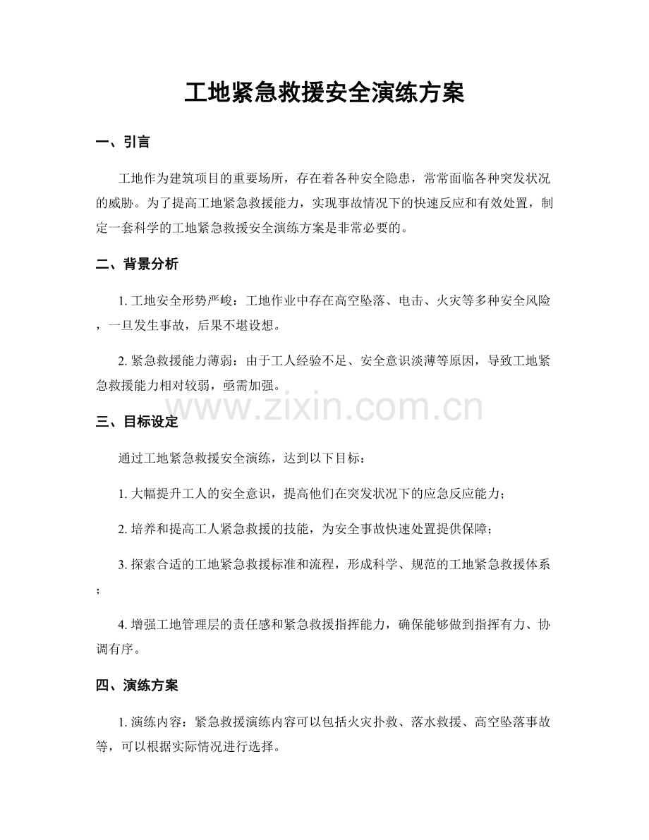 工地紧急救援安全演练方案.docx_第1页