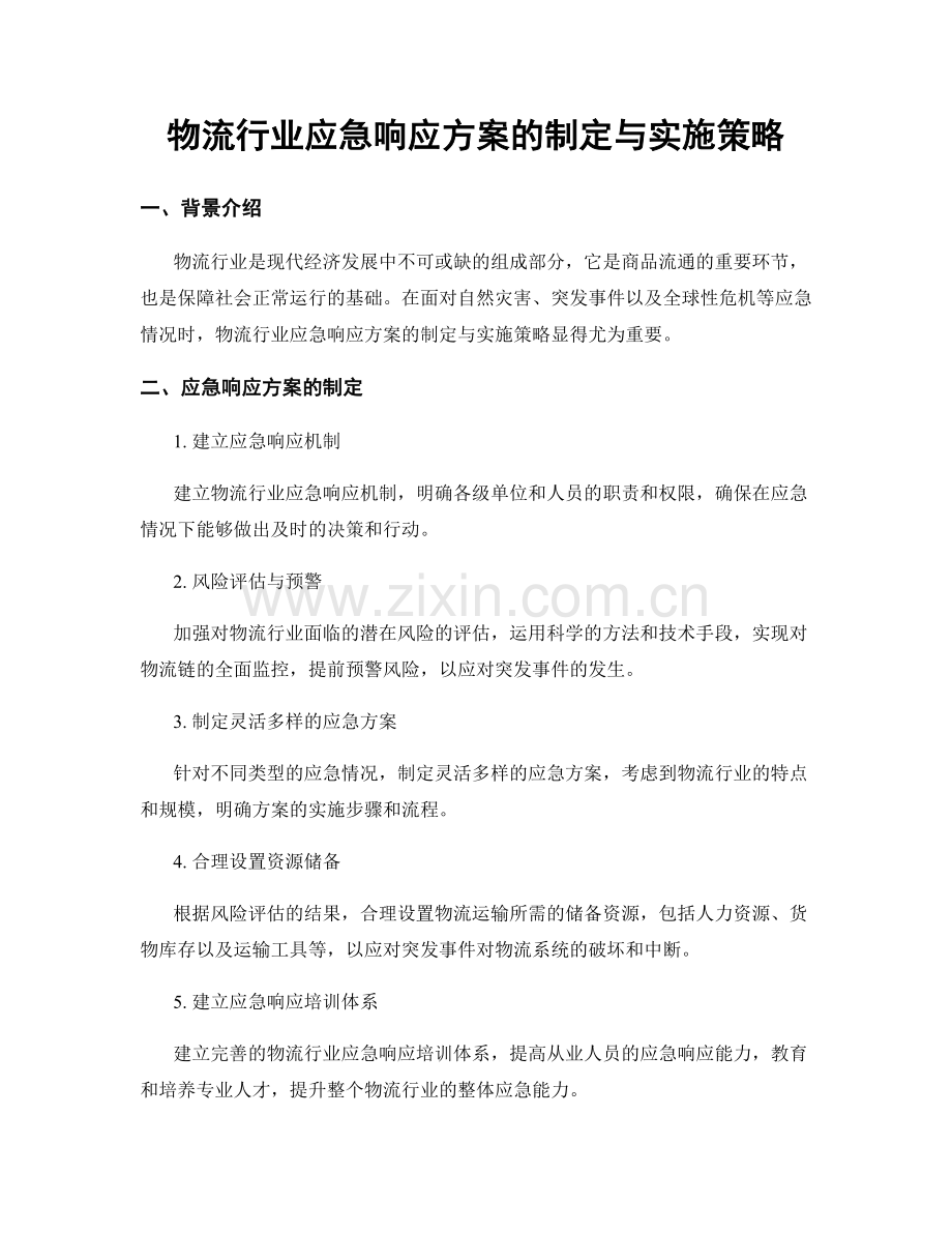 物流行业应急响应方案的制定与实施策略.docx_第1页