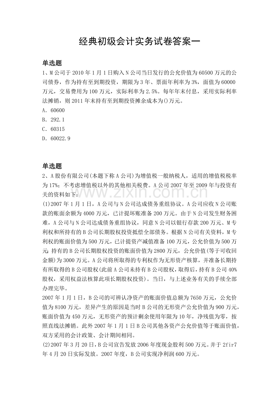 经典初级会计实务试卷答案一.docx_第1页