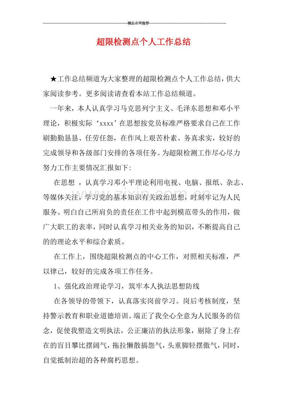 超限检测点个人工作总结.doc_第1页