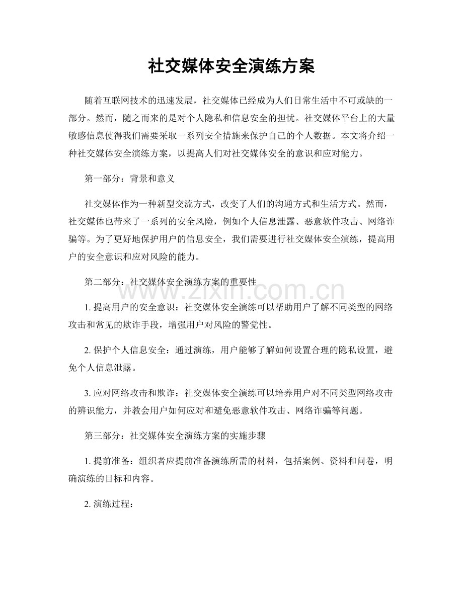 社交媒体安全演练方案.docx_第1页