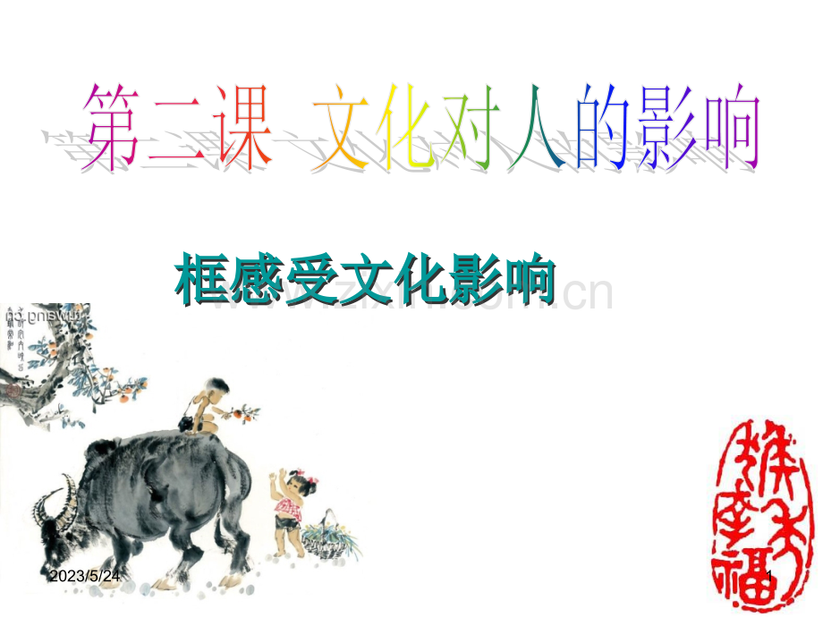 感受文化的影响课件2018.ppt_第1页
