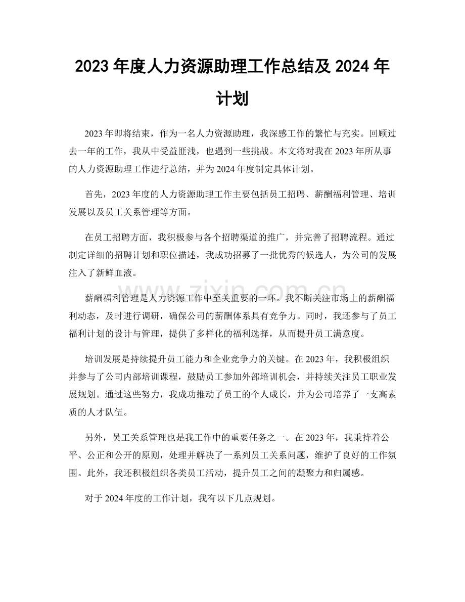 2023年度人力资源助理工作总结及2024年计划.docx_第1页