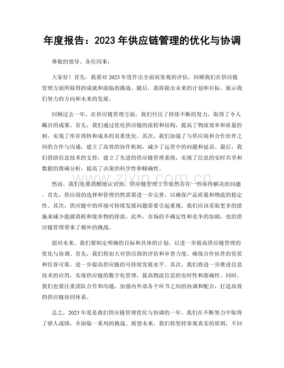 年度报告：2023年供应链管理的优化与协调.docx_第1页