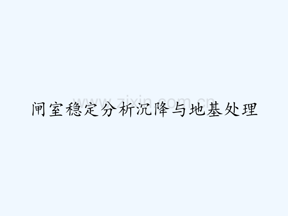 闸室稳定分析沉降与地基处理-PPT.pptx_第1页