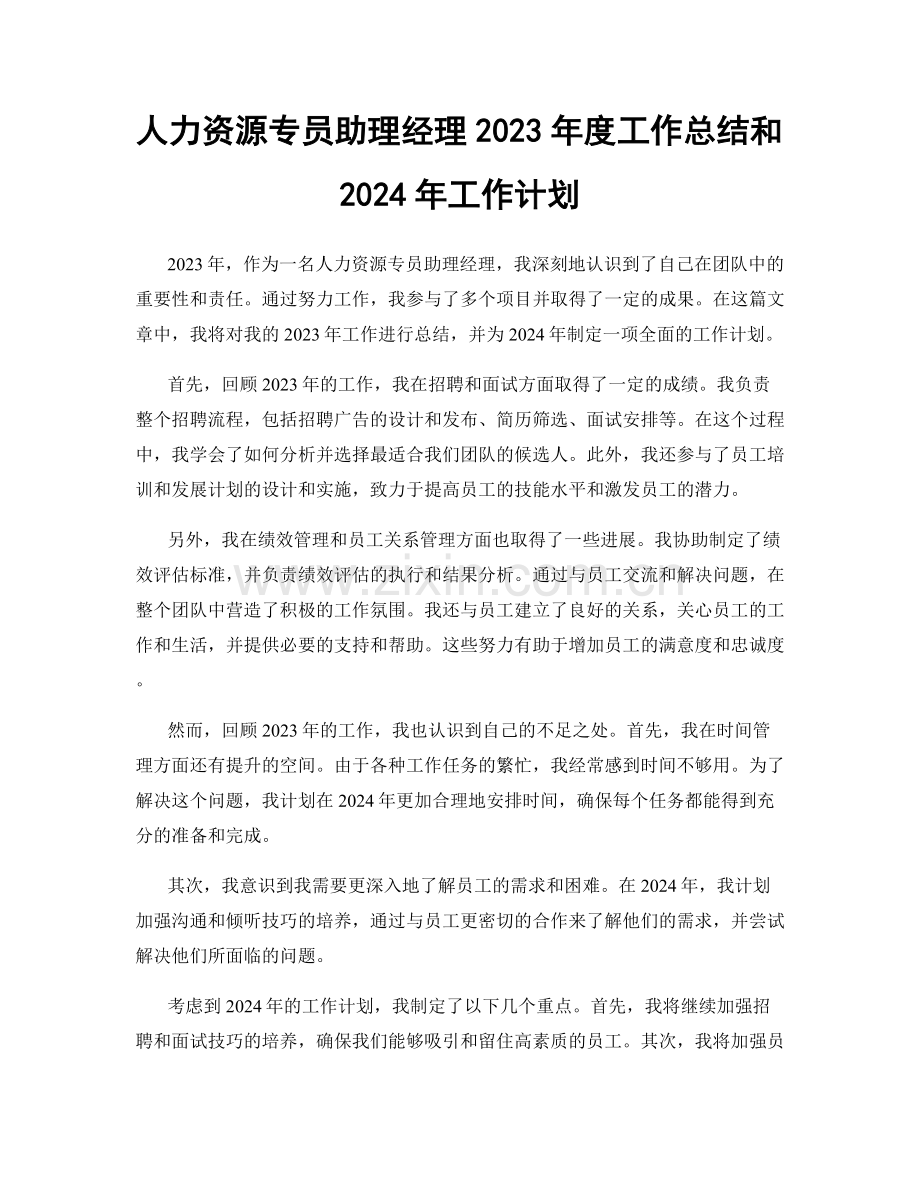 人力资源专员助理经理2023年度工作总结和2024年工作计划.docx_第1页