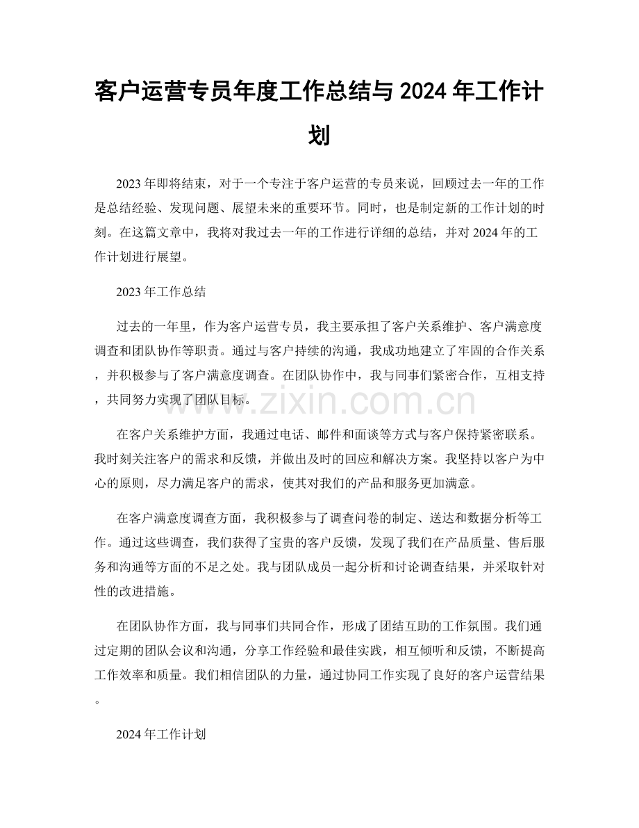 客户运营专员年度工作总结与2024年工作计划.docx_第1页