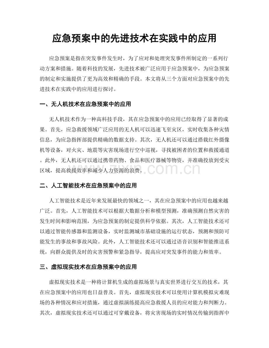 应急预案中的先进技术在实践中的应用.docx_第1页