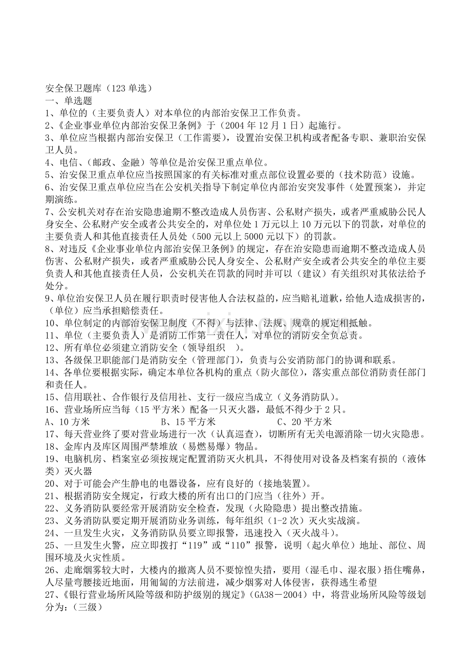 安全保卫知识精题集锦..doc_第1页