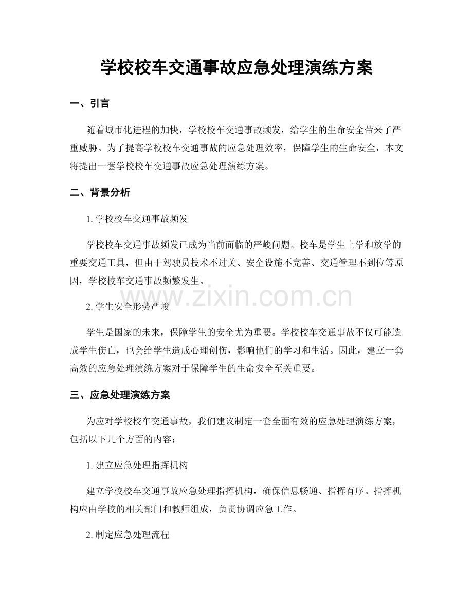 学校校车交通事故应急处理演练方案.docx_第1页