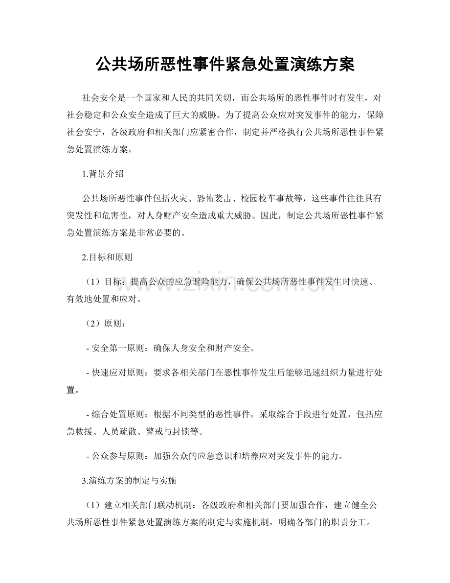 公共场所恶性事件紧急处置演练方案.docx_第1页