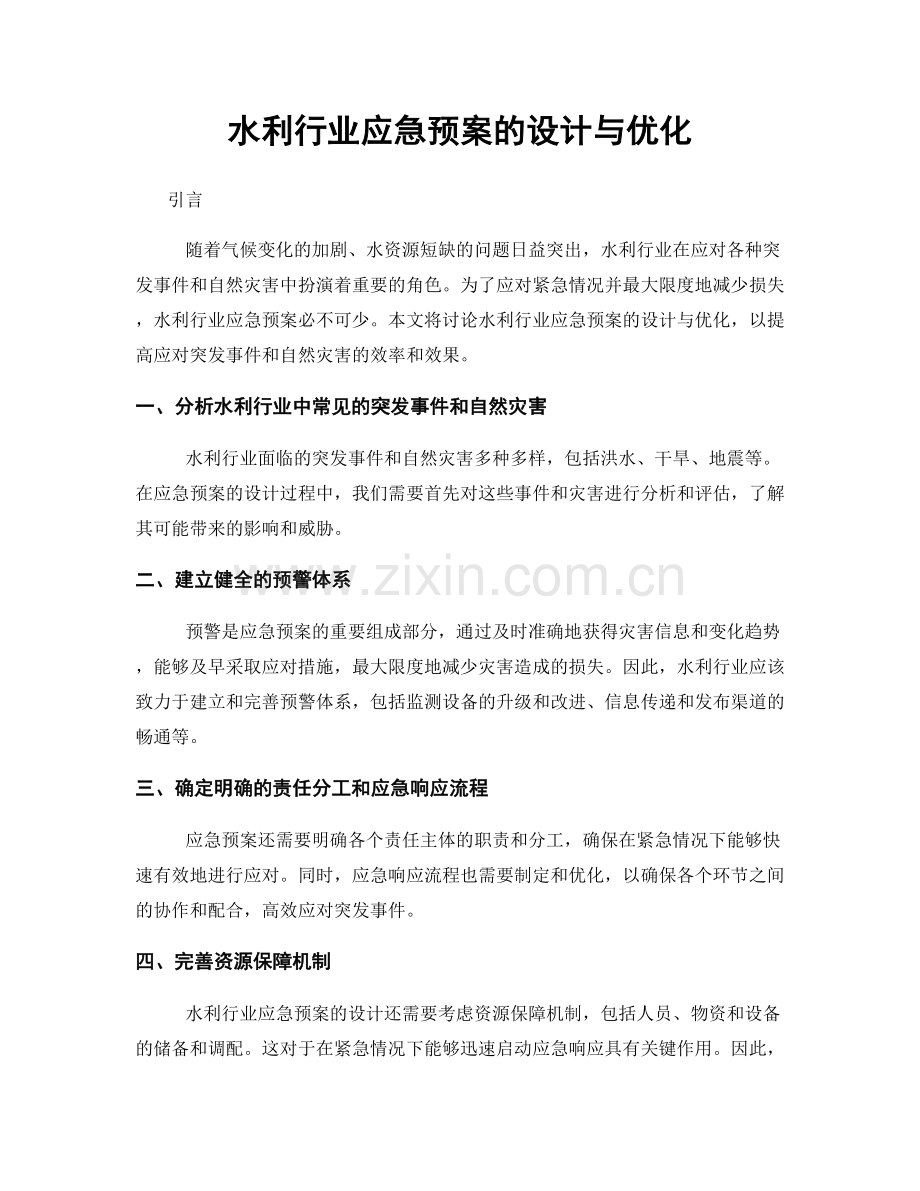 水利行业应急预案的设计与优化.docx_第1页