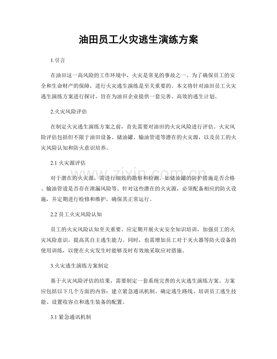 油田员工火灾逃生演练方案.docx_第1页