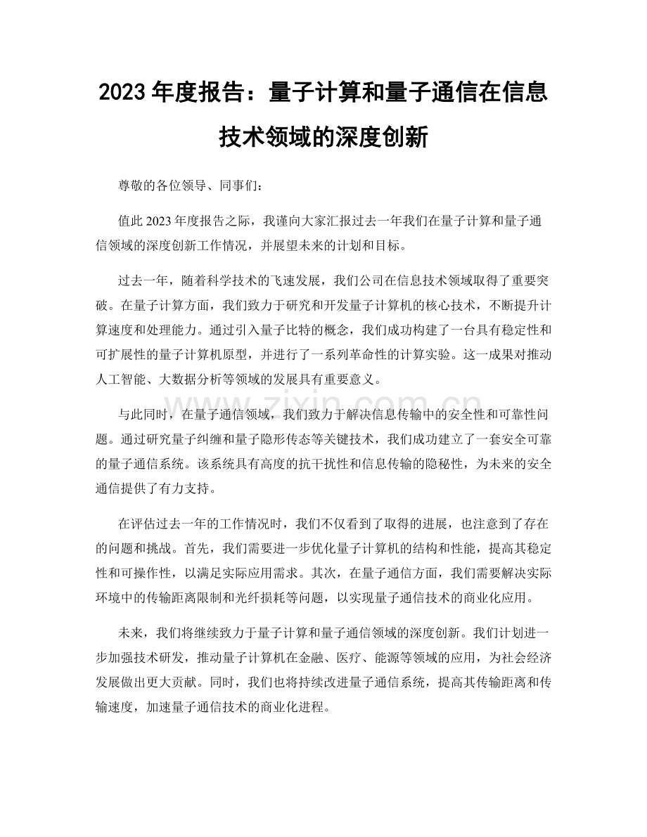 2023年度报告：量子计算和量子通信在信息技术领域的深度创新.docx_第1页