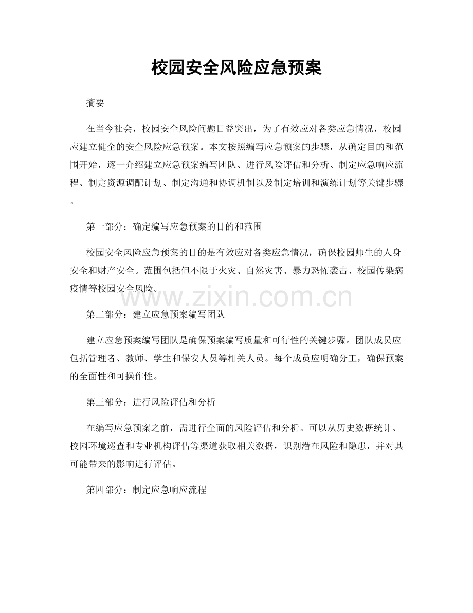 校园安全风险应急预案.docx_第1页
