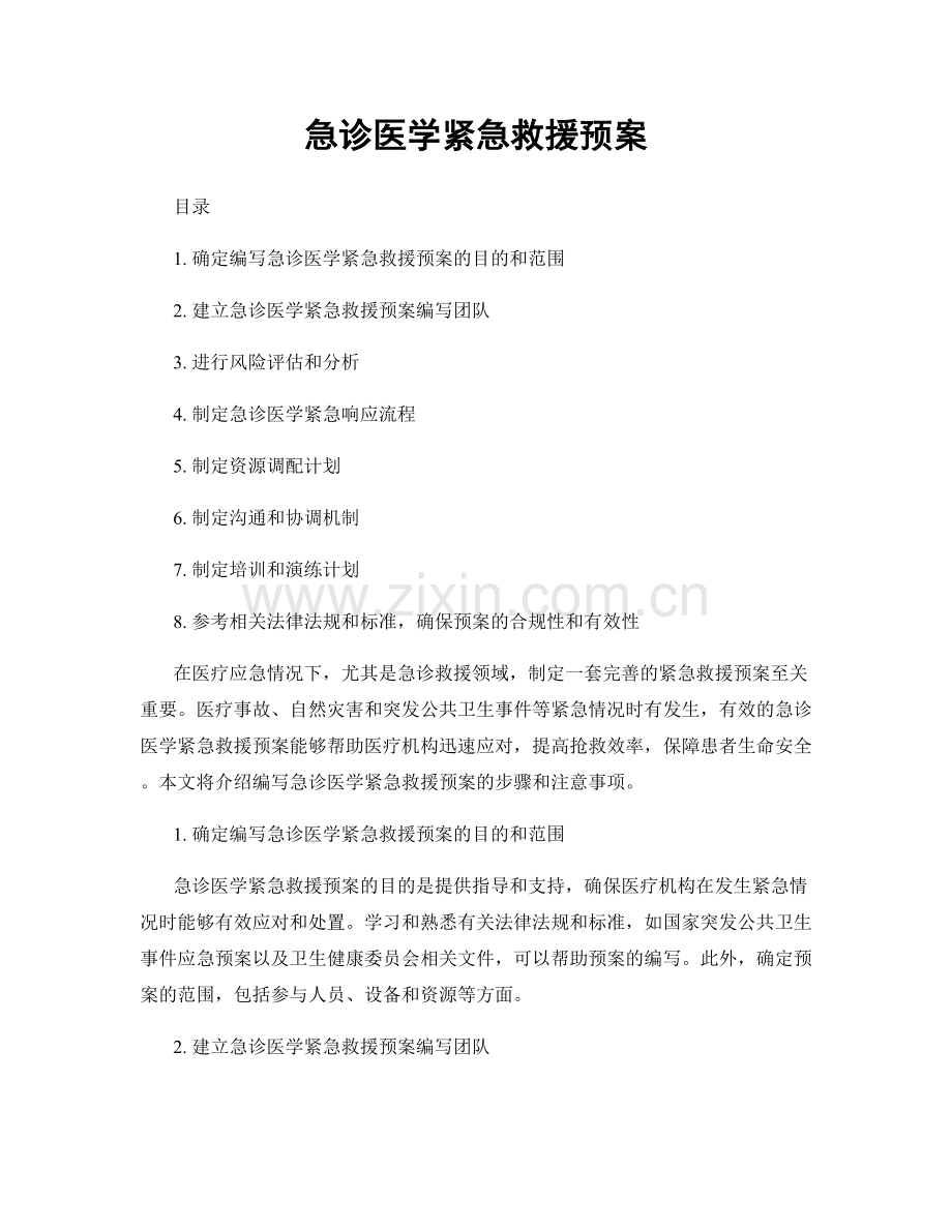 急诊医学紧急救援预案.docx_第1页