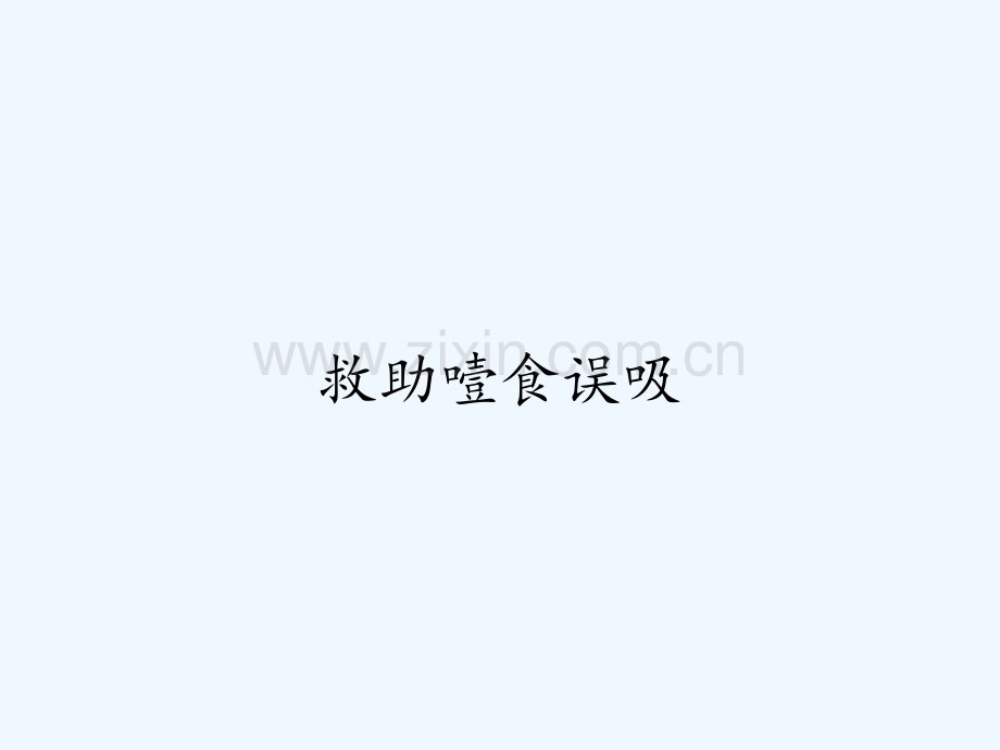 救助噎食误吸ppt.pptx_第1页