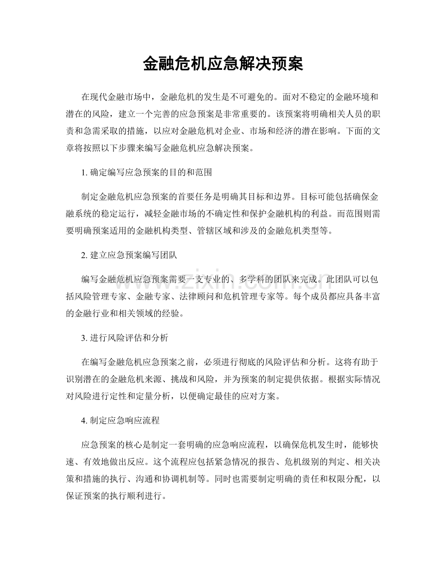 金融危机应急解决预案.docx_第1页