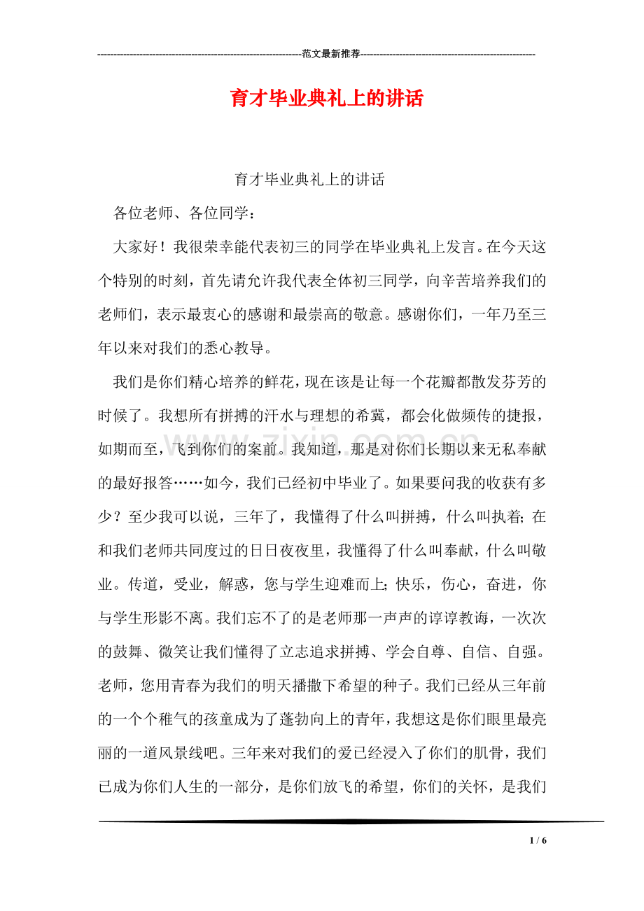 育才毕业典礼上的讲话.doc_第1页
