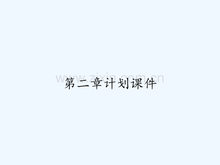 第二章计划课件-PPT.pptx_第1页