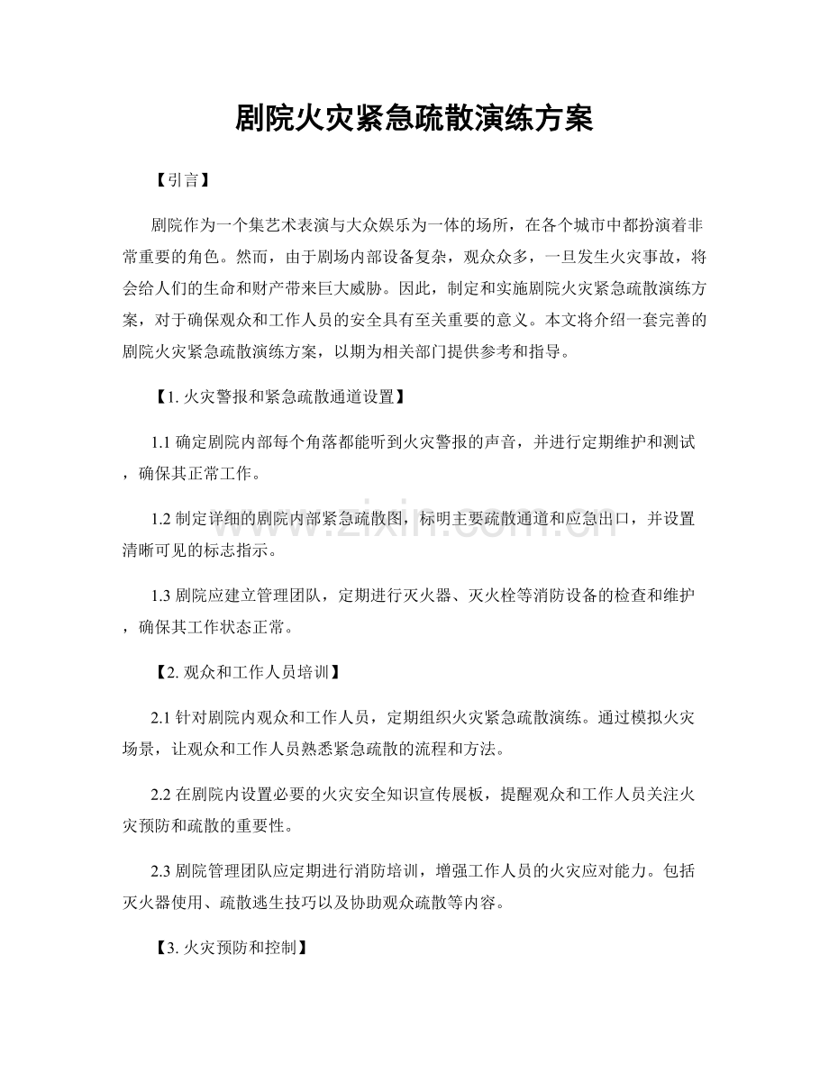 剧院火灾紧急疏散演练方案.docx_第1页