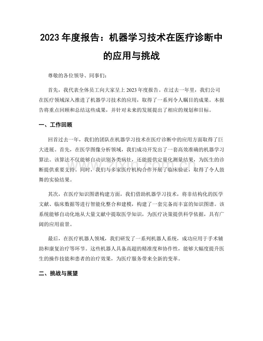 2023年度报告：机器学习技术在医疗诊断中的应用与挑战.docx_第1页
