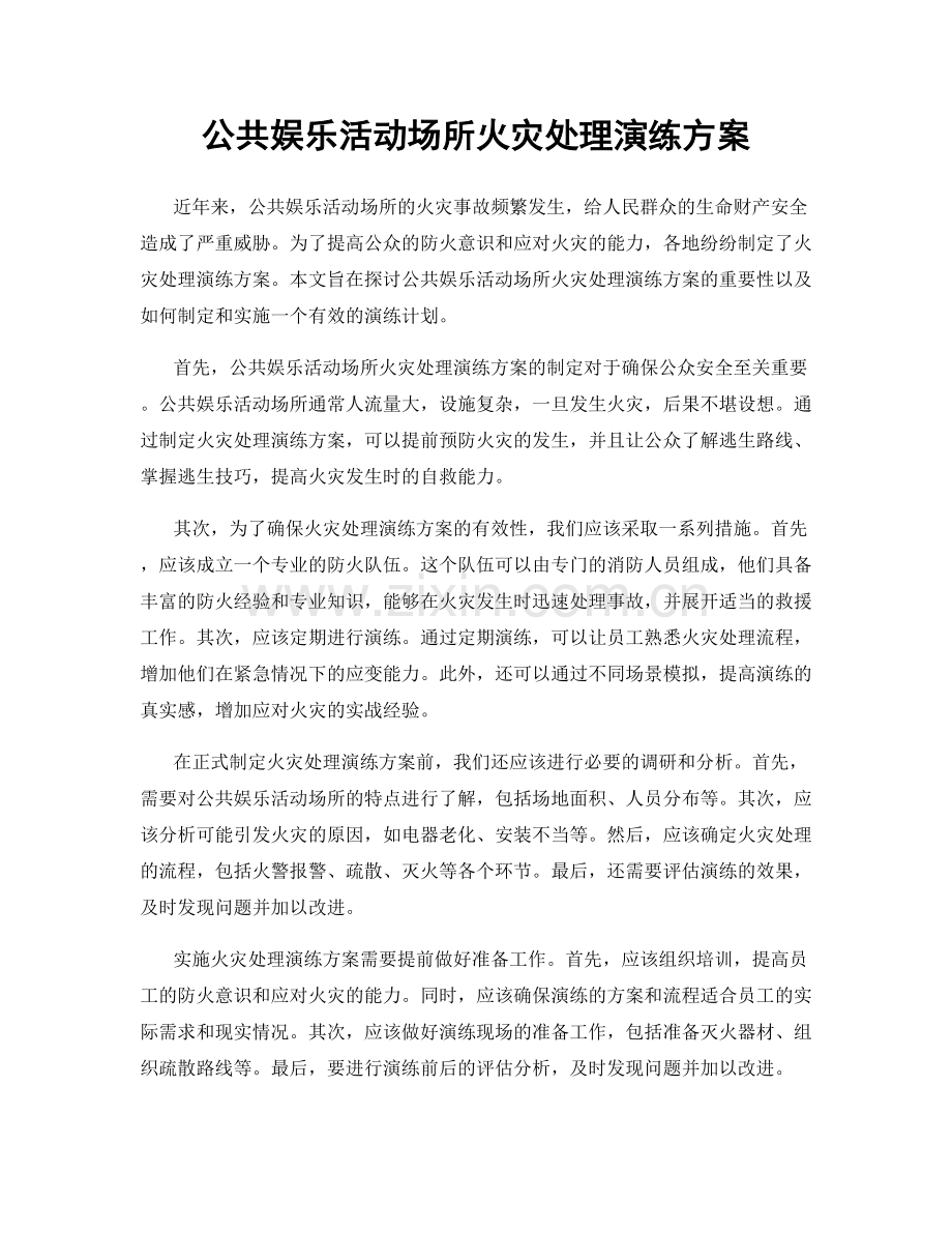 公共娱乐活动场所火灾处理演练方案.docx_第1页